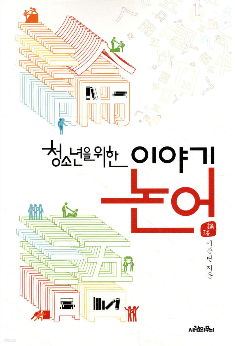 청소년을 위한 이야기 논어
