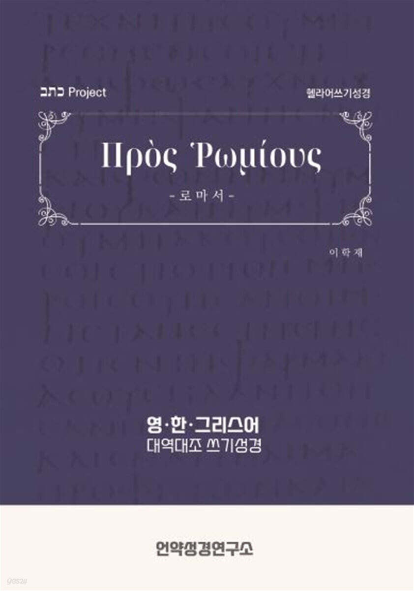 로마서 헬라어 쓰기성경