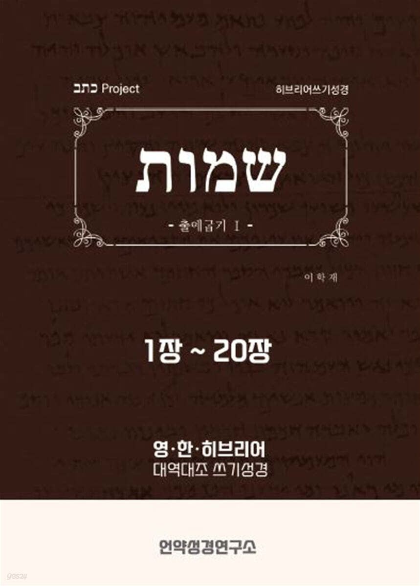 출애굽기1 히브리어 쓰기성경