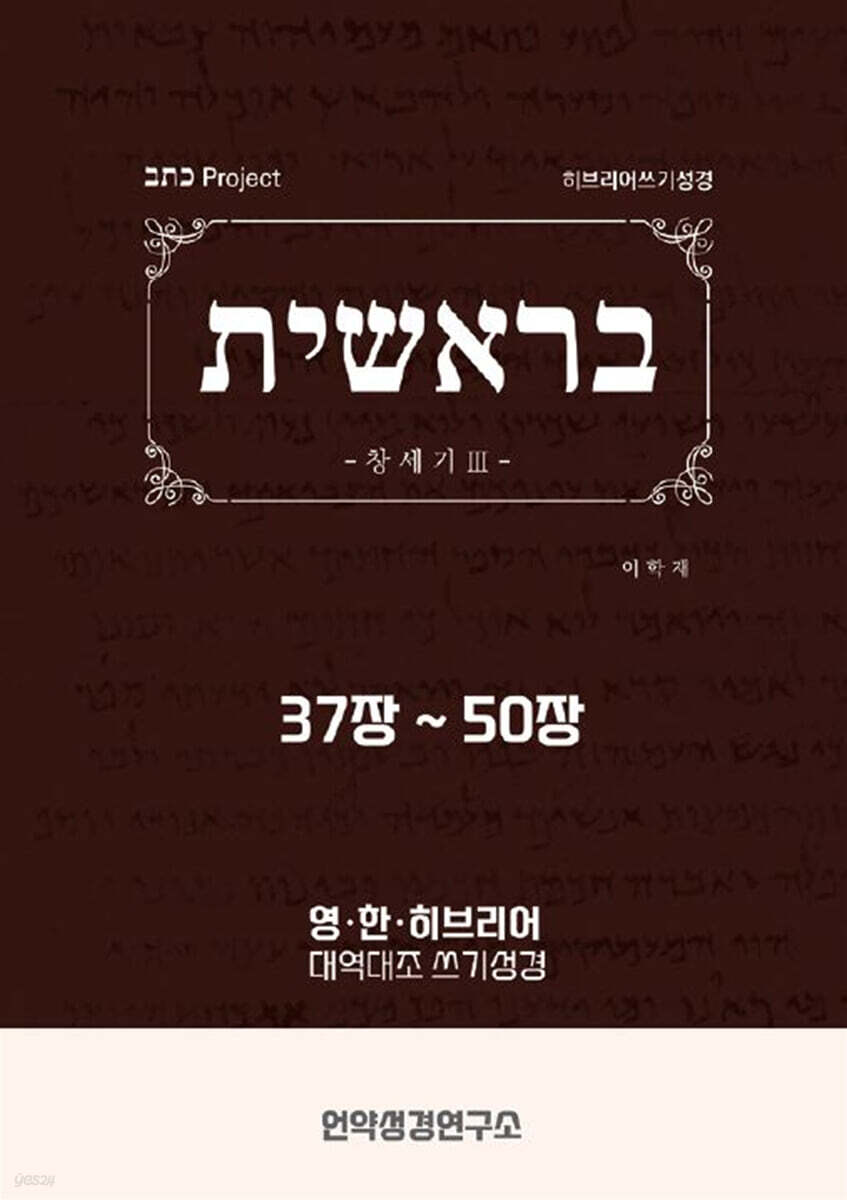 창세기3 히브리어 쓰기성경