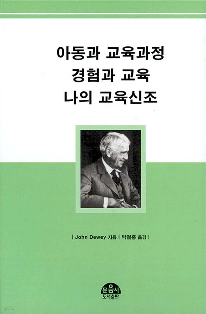 아동과 교육과정 경험과 교육 나의 교육신조