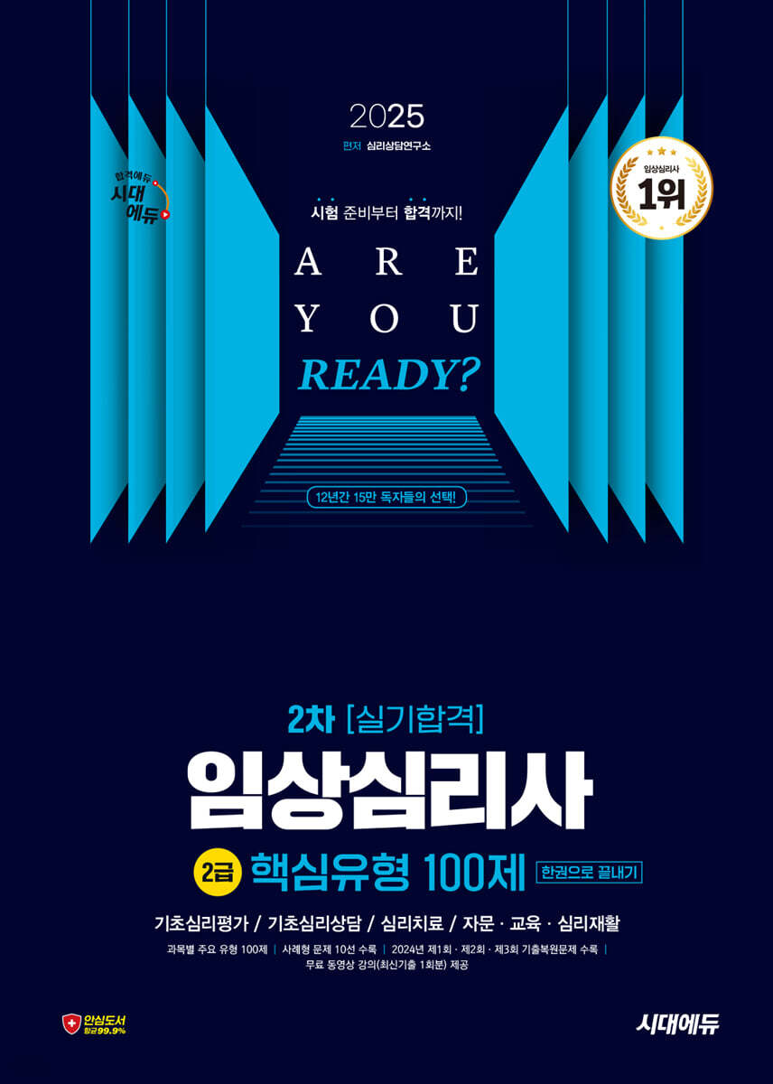 2025 시대에듀 핵심유형 100제 임상심리사 2급 2차 실기합격 한권으로 끝내기