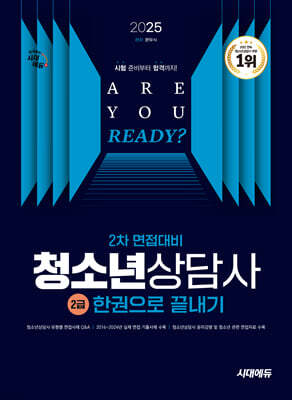 2025 시대에듀 청소년상담사 2급 2차 면접대비 한권으로 끝내기