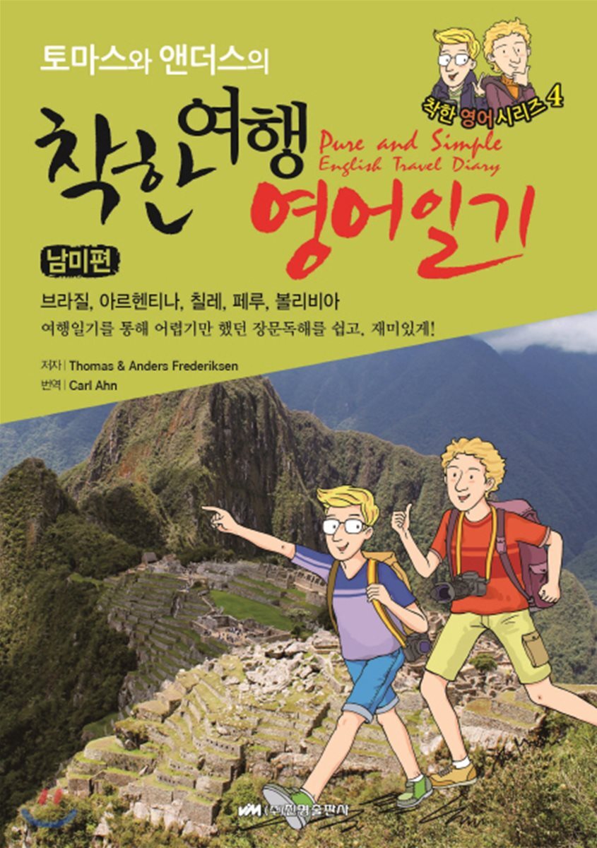 토마스와 앤더스의 착한 여행영어일기 남미편