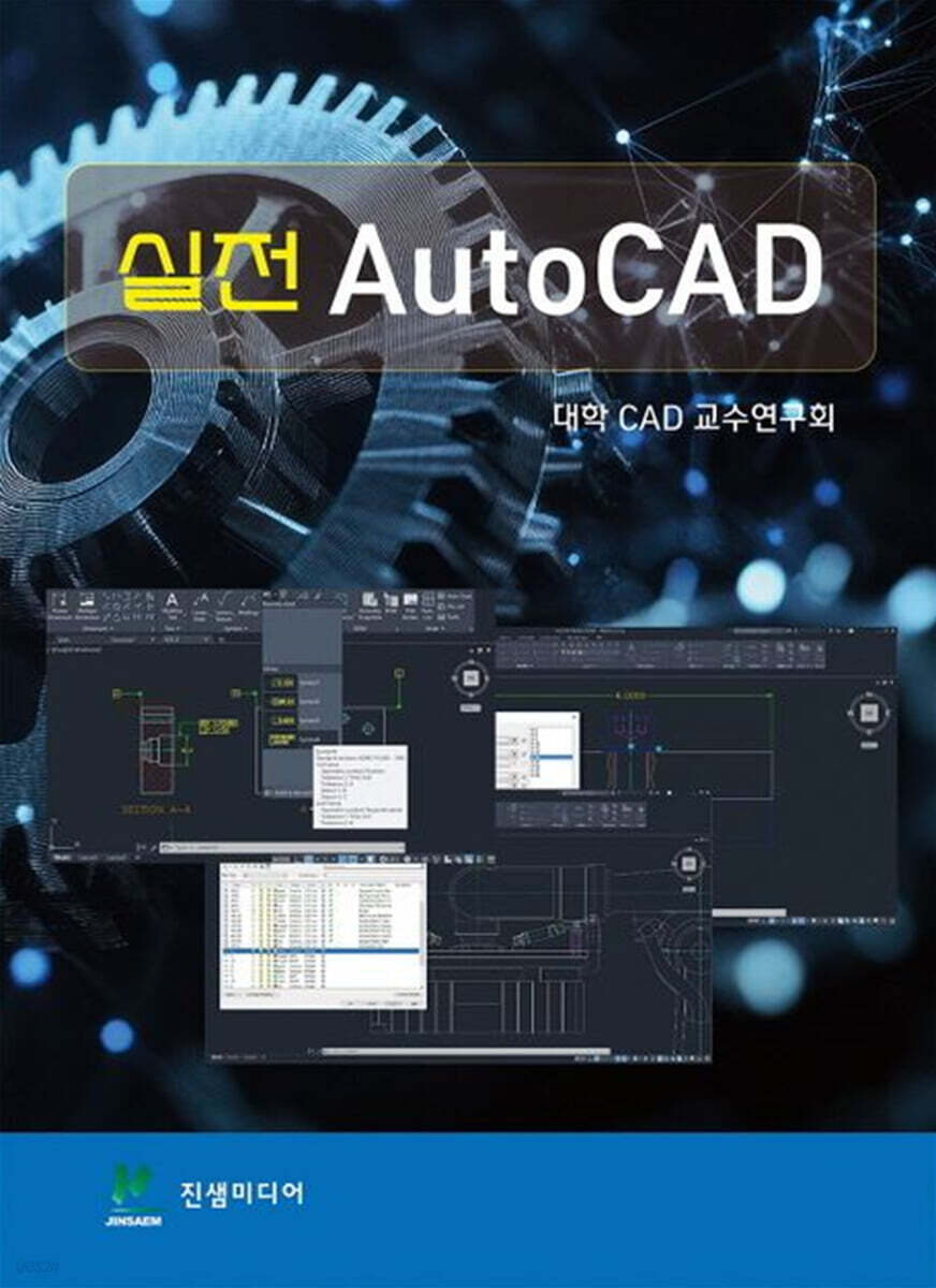 실전 AutoCAD - 예스24