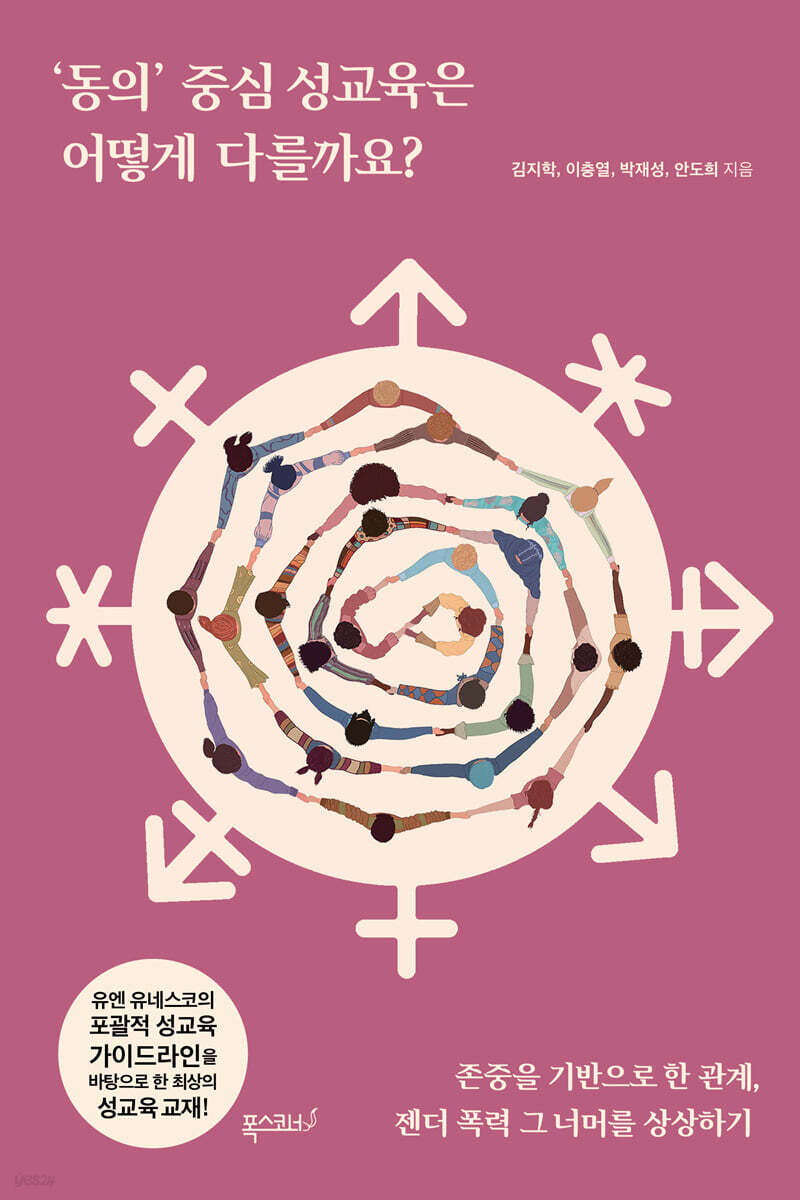 ‘동의’ 중심 성교육은 어떻게 다를까요?