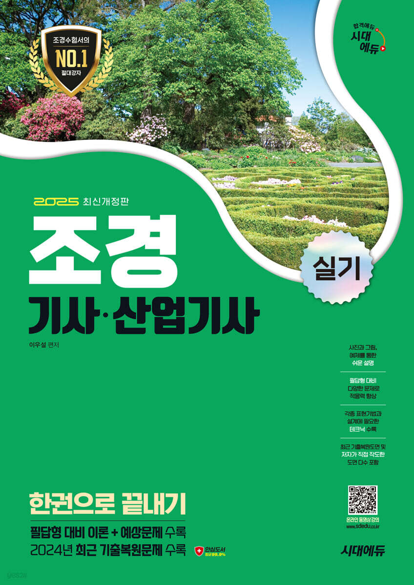 2025 시대에듀 조경기사·산업기사 실기 한권으로 끝내기