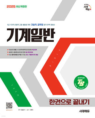 2025 시대에듀 기술직 공무원 기계일반 한권으로 끝내기