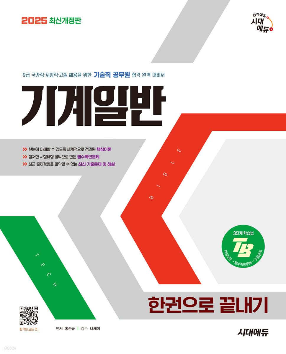 2025 시대에듀 기술직 공무원 기계일반 한권으로 끝내기