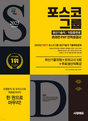 2025 시대에듀 All-New 포스코그룹 온라인 PAT 생산기술직/직업훈련생 최신기출유형+모의고사 6회+무료생산직특강