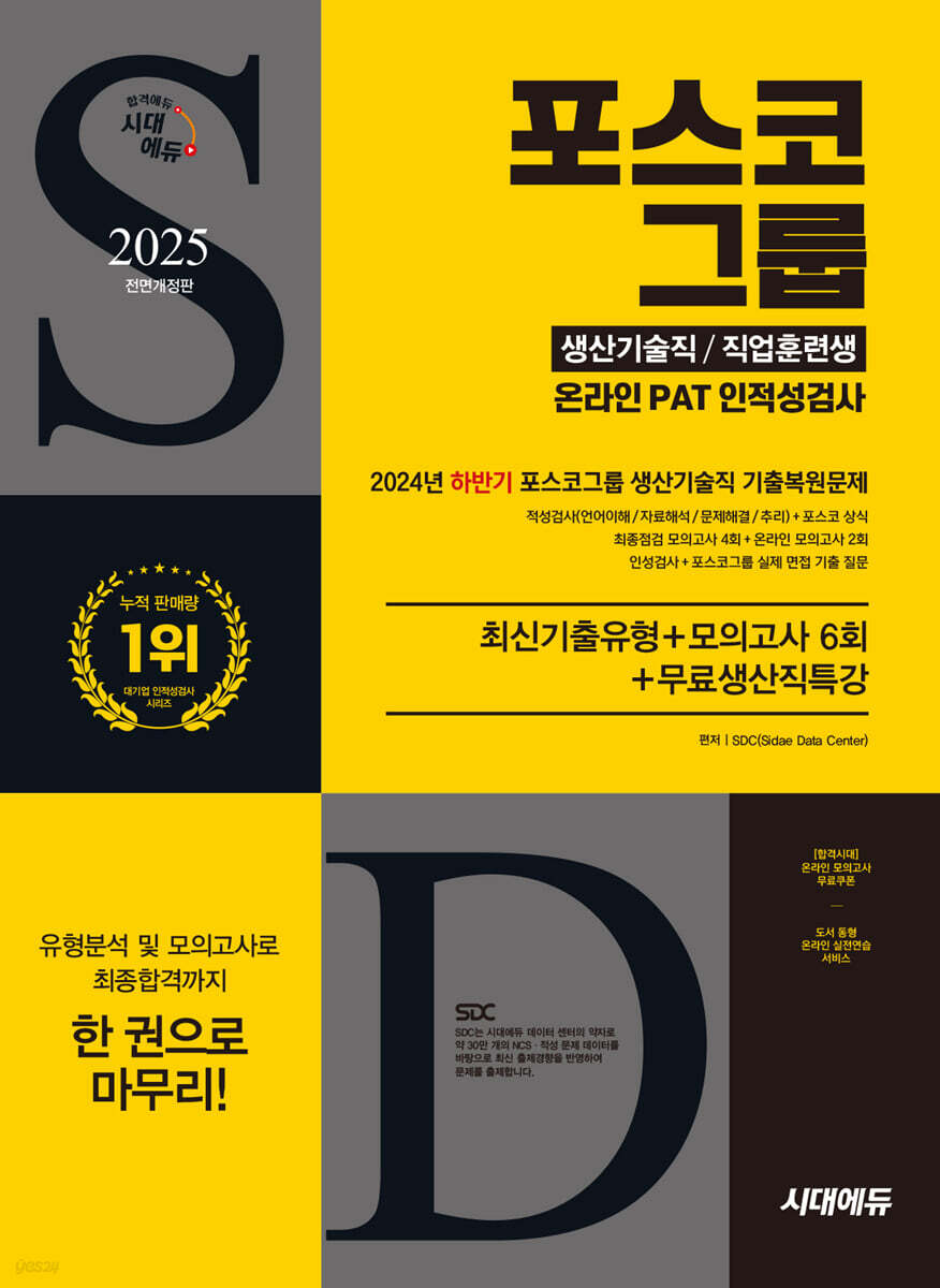 2025 시대에듀 All-New 포스코그룹 온라인 PAT 생산기술직/직업훈련생 최신기출유형+모의고사 6회+무료생산직특강