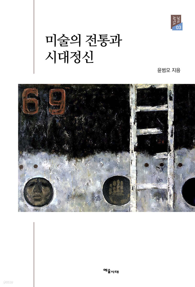 미술의 전통과 시대정신