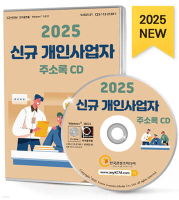 한국콘텐츠미디어 2025 신규 개인사업자 주소록 CD