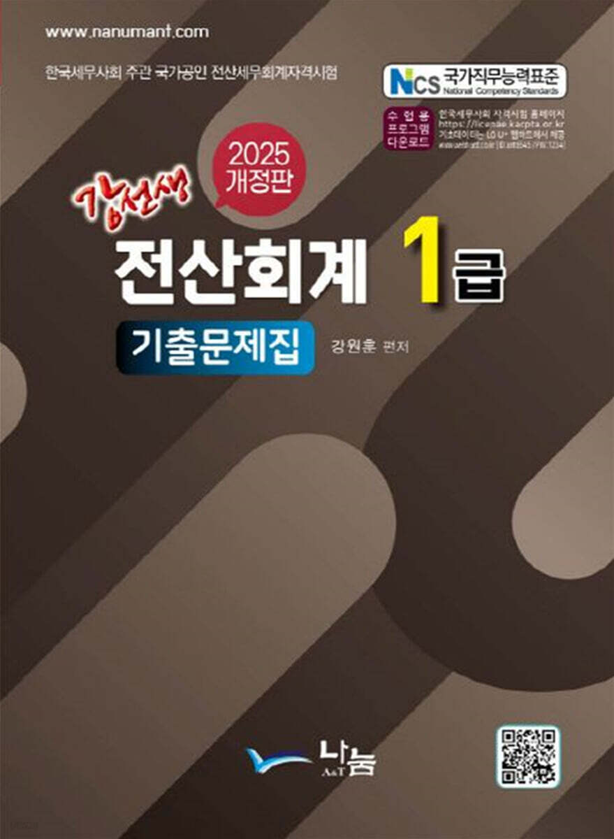 2025 강선생 전산회계 1급 기출문제집