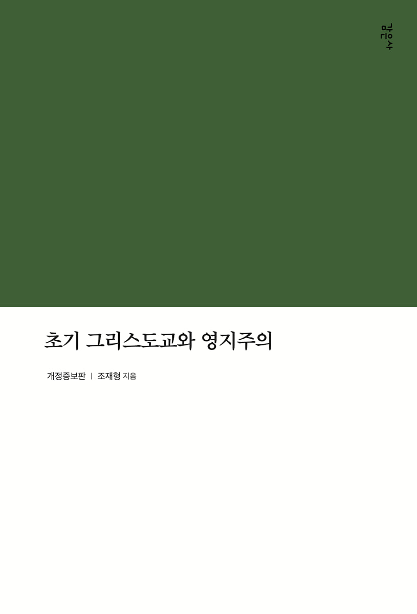 초기 그리스도교와 영지주의