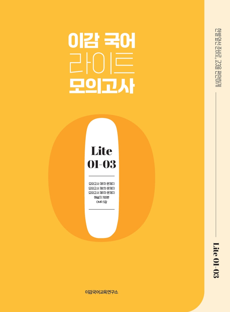 이감 국어 라이트 모의고사 (2025년)