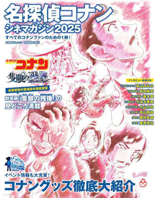 名探偵コナン シネマガジン2025