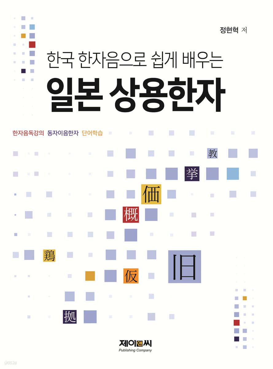 한국 한자음으로 쉽게 배우는 일본 상용한자