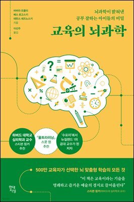 교육의 뇌과학 : 뇌과학이 밝혀낸 공부 잘하는 아이들의 비밀