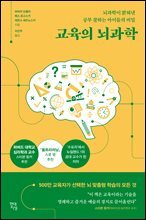 교육의 뇌과학 : 뇌과학이 밝혀낸 공부 잘하는 아이들의 비밀