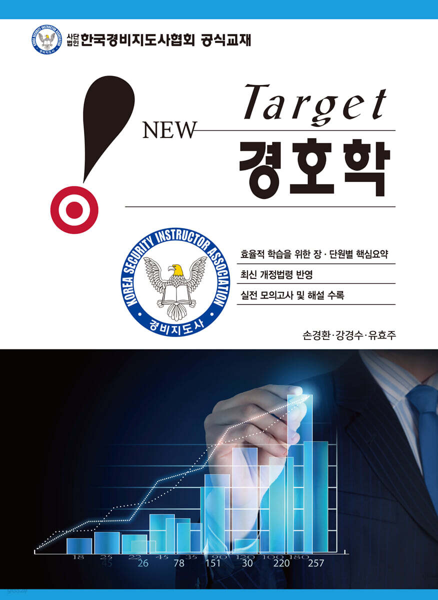 New Target 경호학