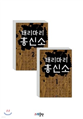 [세트] 태리마리 흥신소 (전2권)