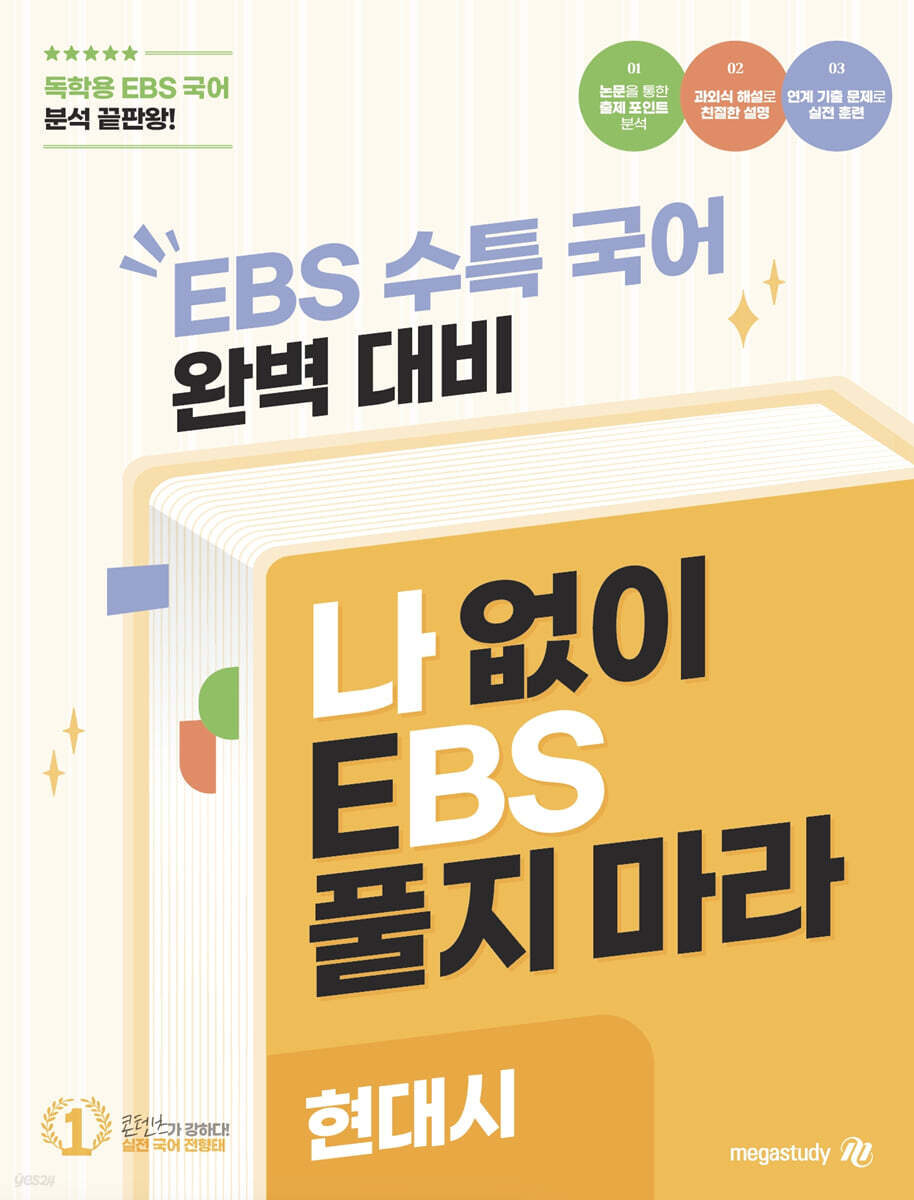 나BS 수능특강 문학 현대시 분석집 (2025년)