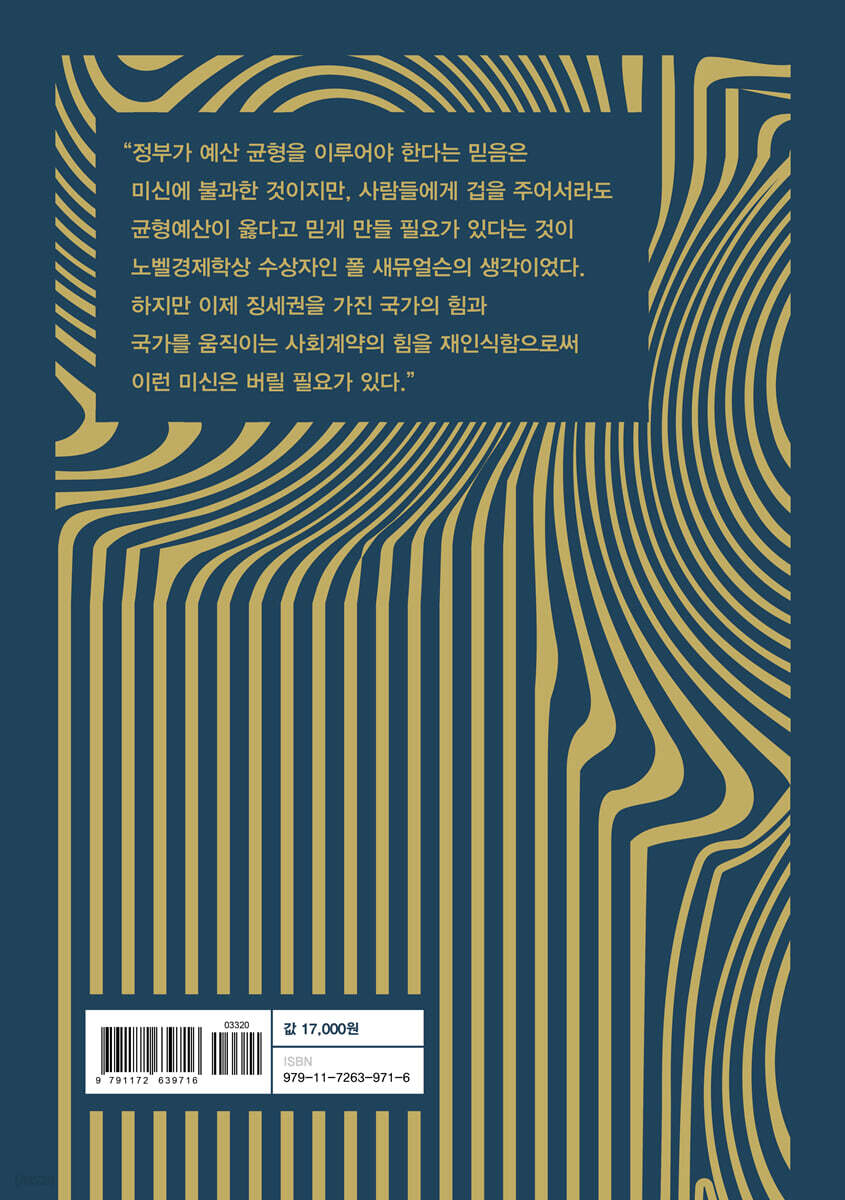 재정정책의 부활 | 노진호 | 바른북스 - 예스24