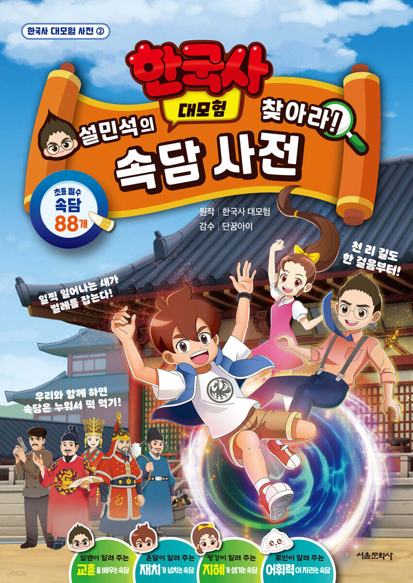 설민석의 한국사 대모험 찾아라! 속담 사전