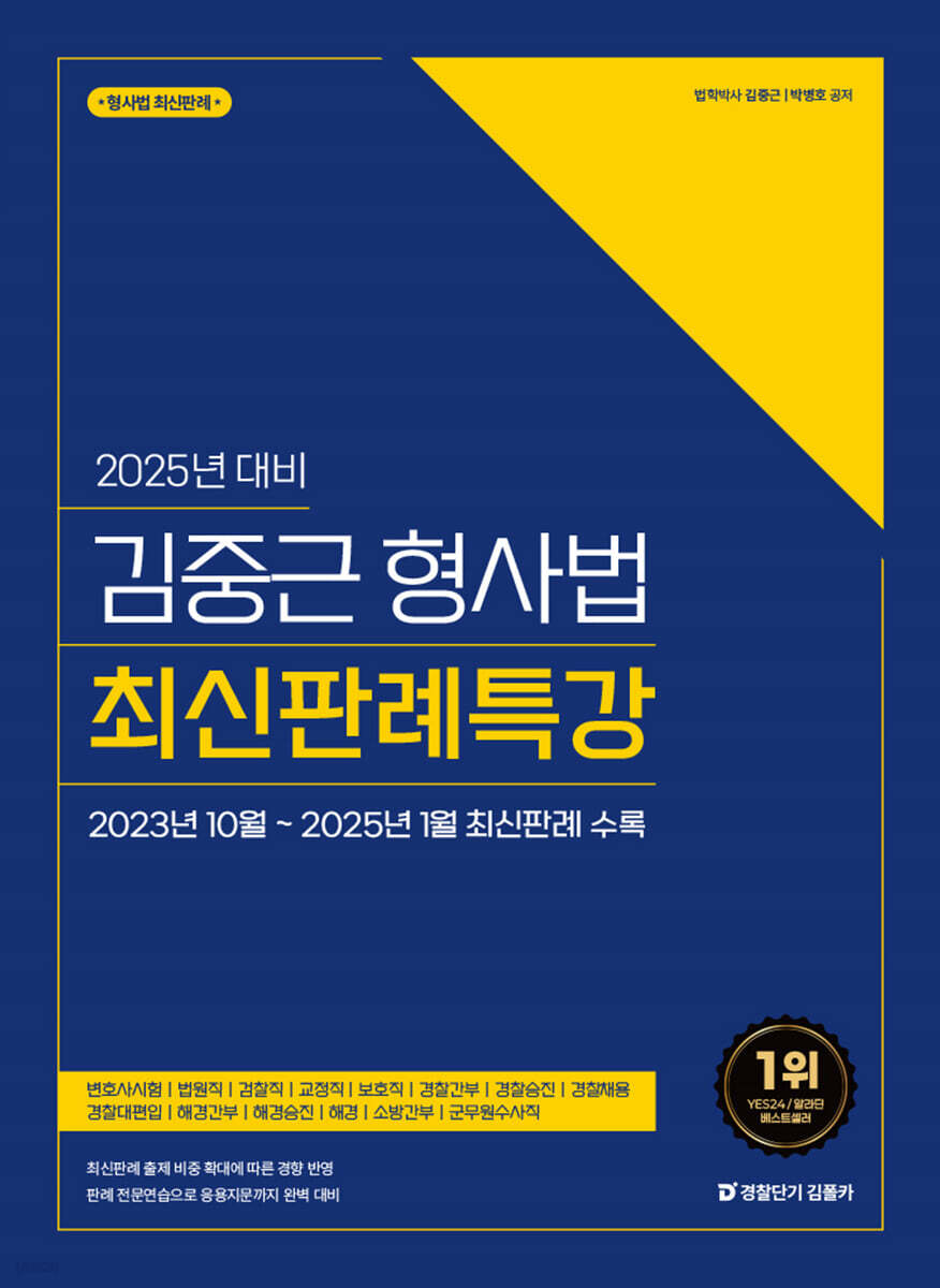 2025 김중근 형사법 최신판례특강