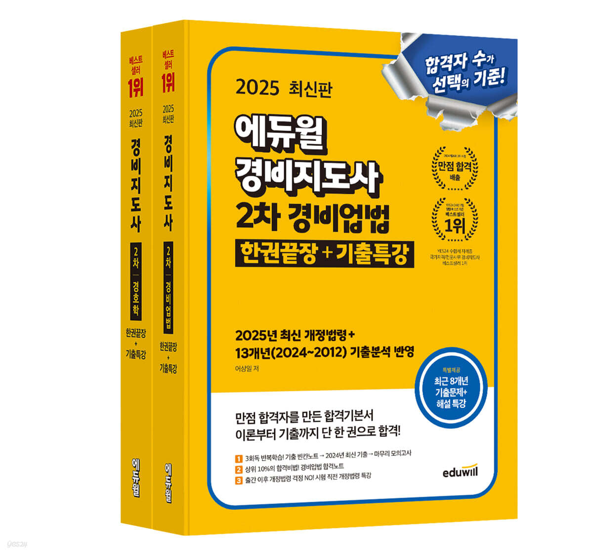 2025 에듀윌 경비지도사 2차 기본서 세트(경비업법+경호학)