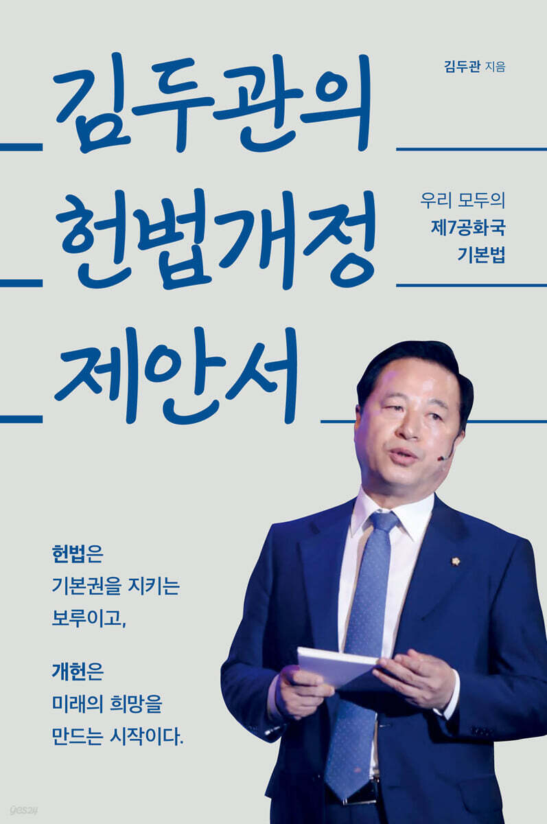 김두관의 헌법개정 제안서