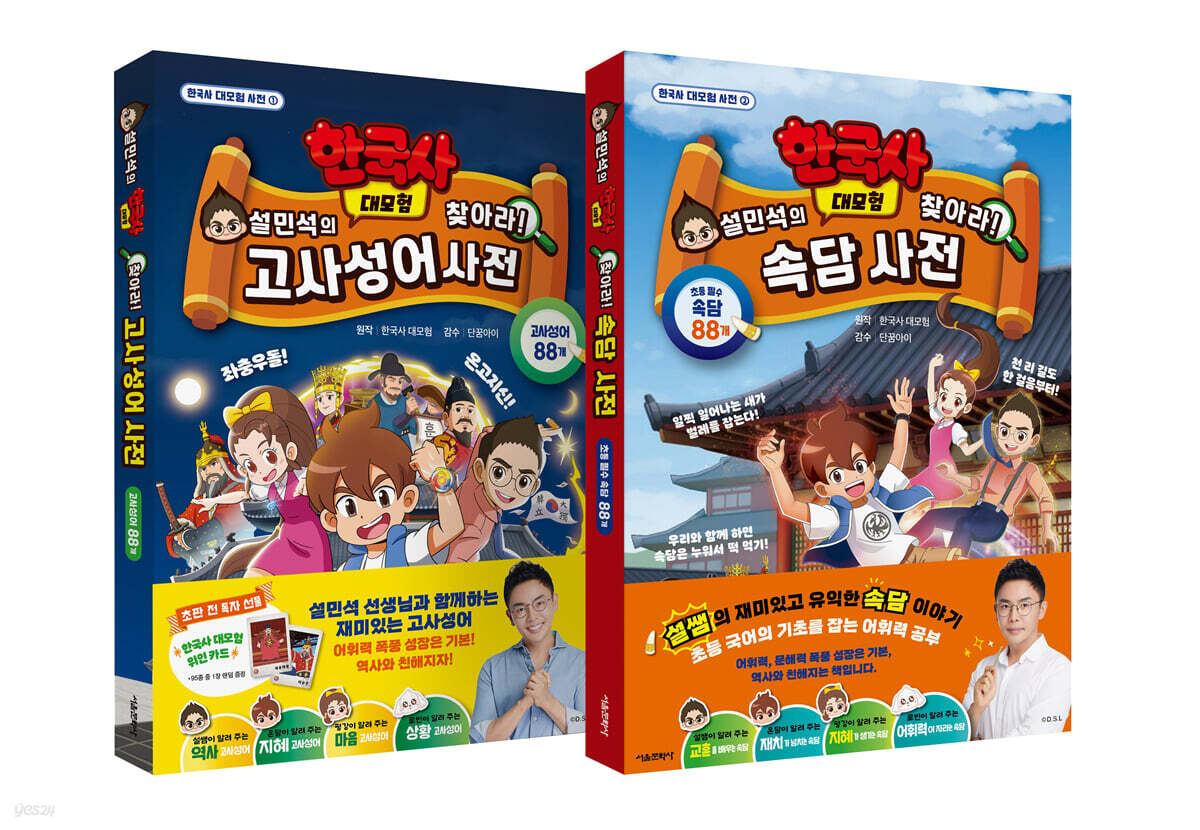 설민석의 한국사 대모험 찾아라! 사전 1~2 세트
