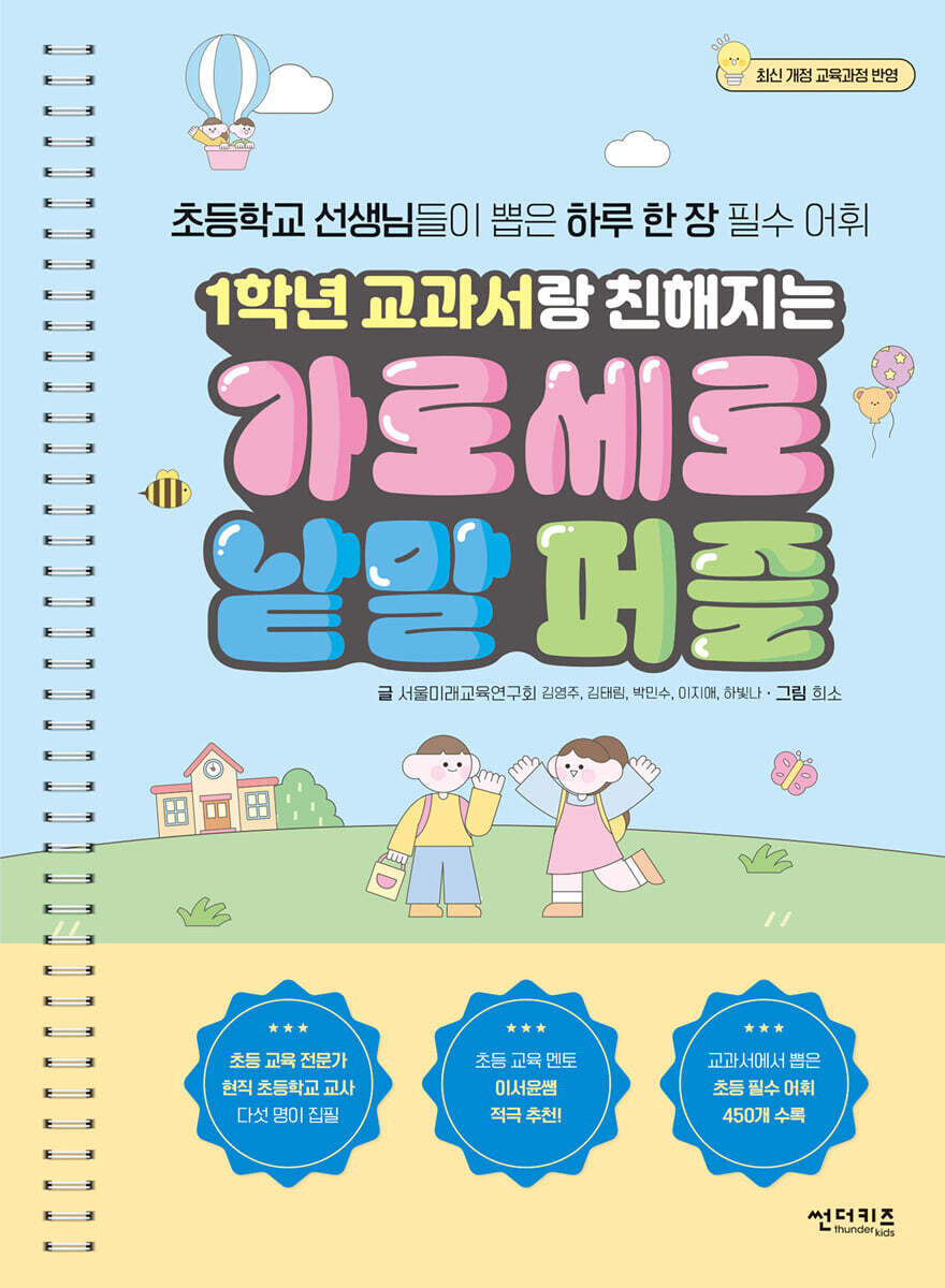 1학년 교과서랑 친해지는 가로세로 낱말 퍼즐