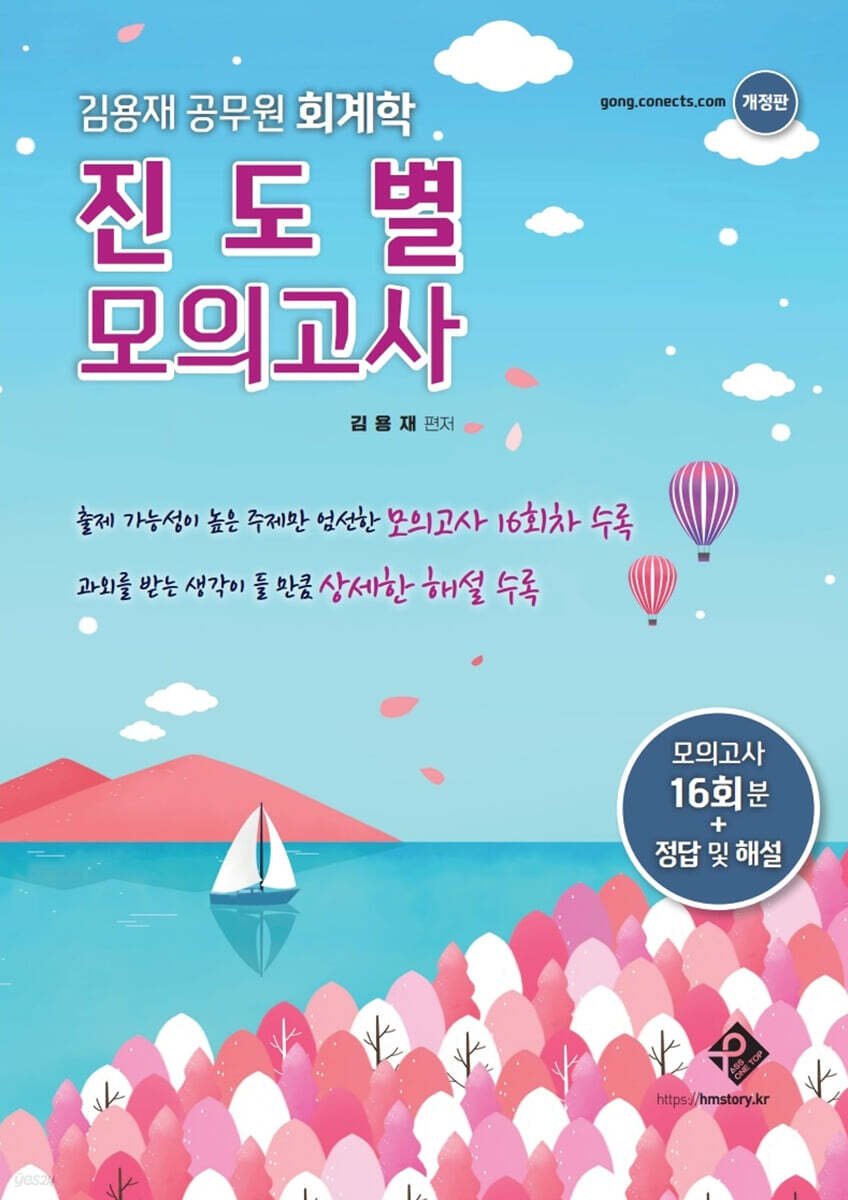 김용재 공무원 회계학 진도별 모의고사
