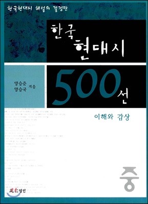 한국 현대시 500선 이해와 감상(중)