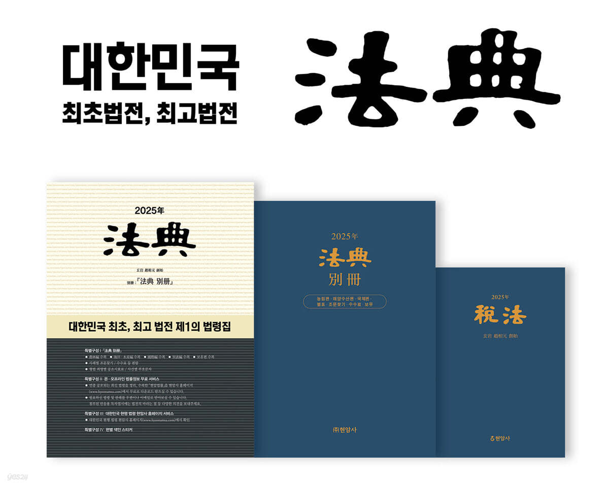 2025년 법전 세트