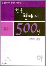 한국 현대시 500선 이해와 감상(하)
