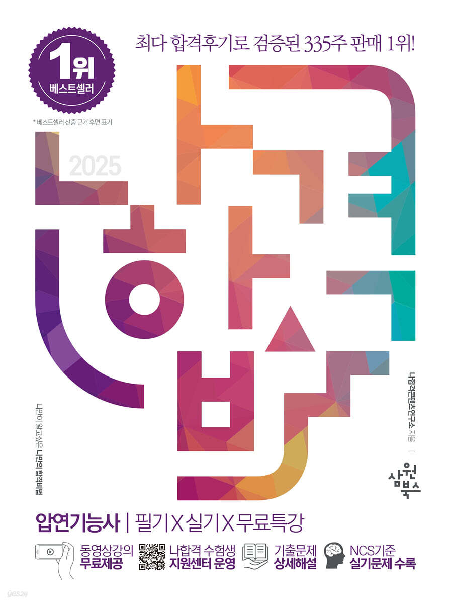 2025 나합격 압연기능사 필기+실기+무료특강