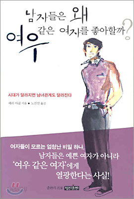 남자들은 왜 여우같은 여자를 좋아할까?
