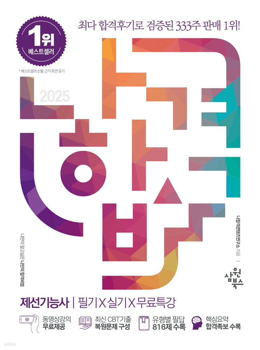 2025 나합격 제선기능사 필기+실기+무료특강