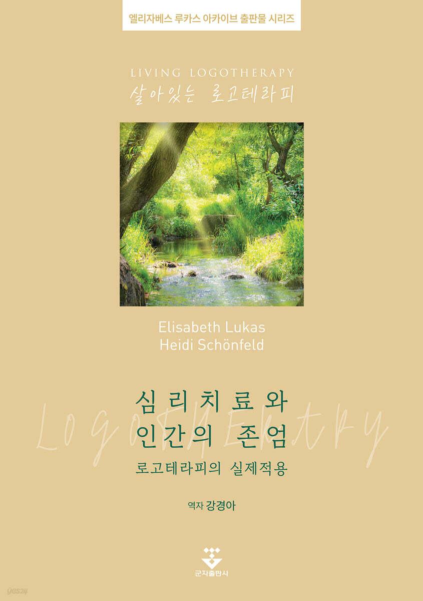 심리치료와 인간의 존엄