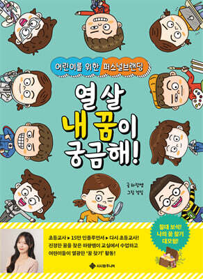 열 살 내 꿈이 궁금해!