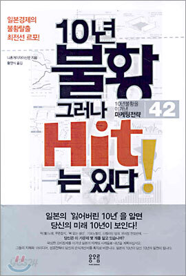 10년 불황 그러나 Hit는 있다!