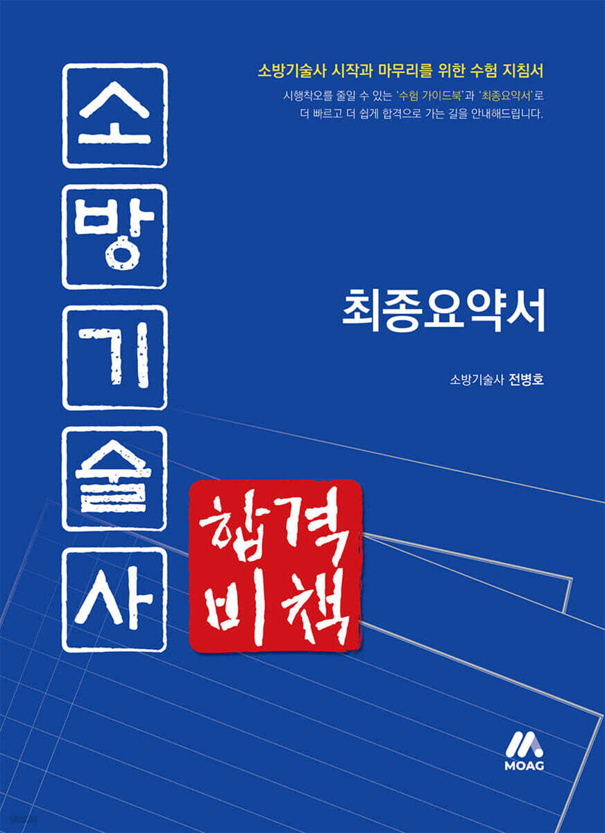 소방기술사 합격비책 최종요약서