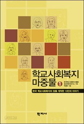 학교사회복지 마중물 1