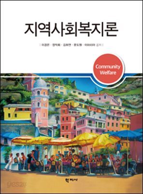 지역사회복지론