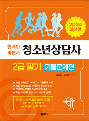 2024 청소년상담사 2급 필기 기출문제편
