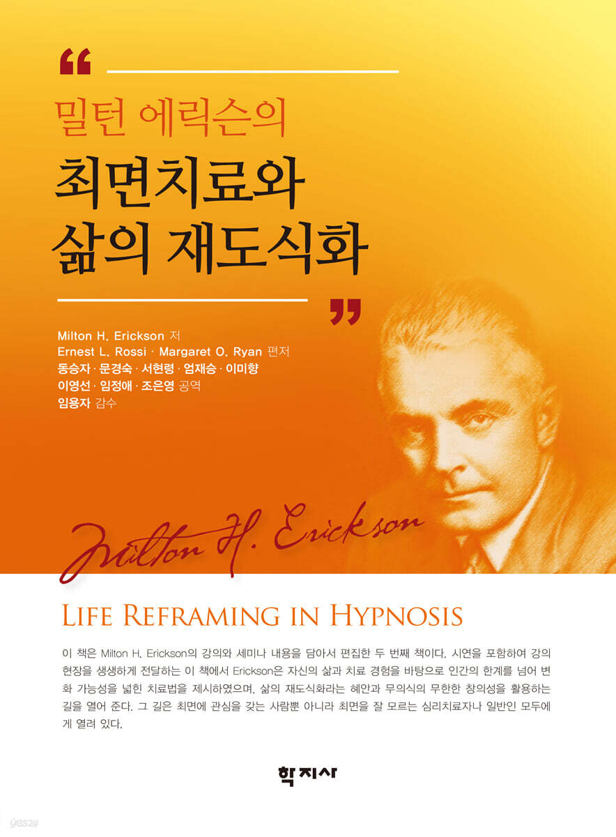 밀턴 에릭슨의 최면치료와 삶의 재도식화