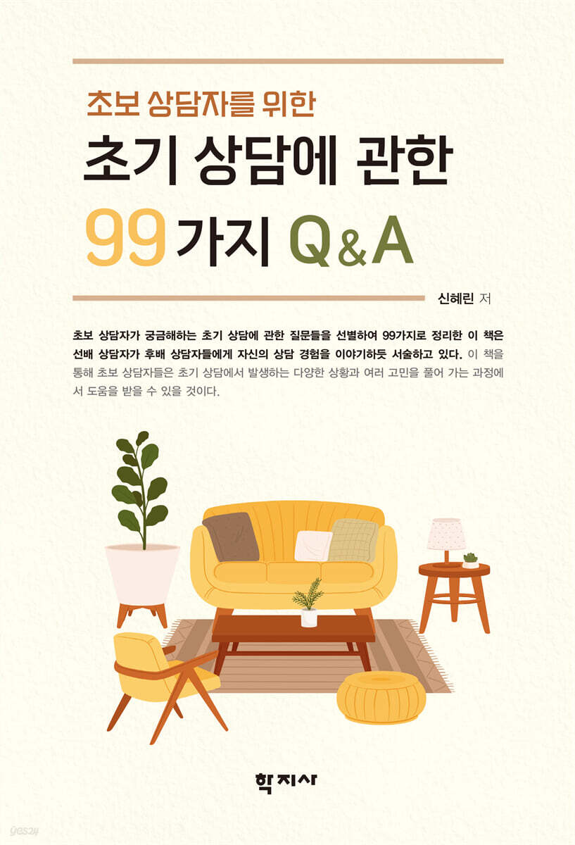 초기 상담에 관한 99가지 Q&A